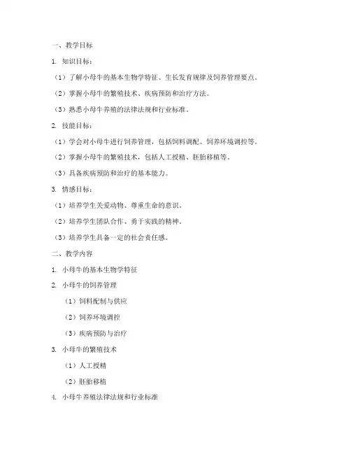 小母牛养殖教学设计方案