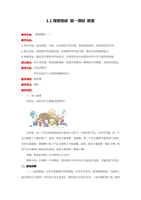 冀教版数学四年级下册观察物体 第一课时 教案