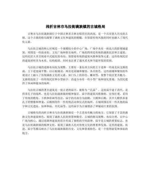 浅析吉林市乌拉街满族镇的古城格局
