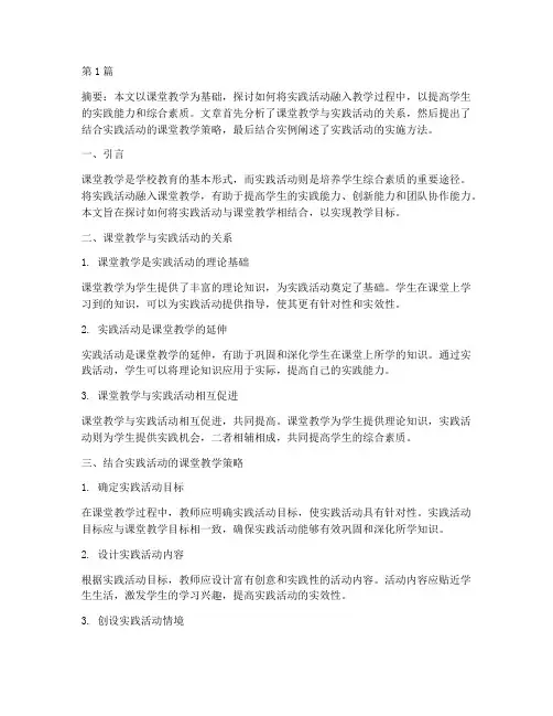 课堂教学结合实践活动(3篇)