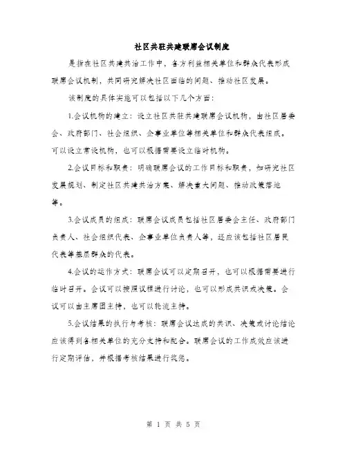 社区共驻共建联席会议制度（2篇）