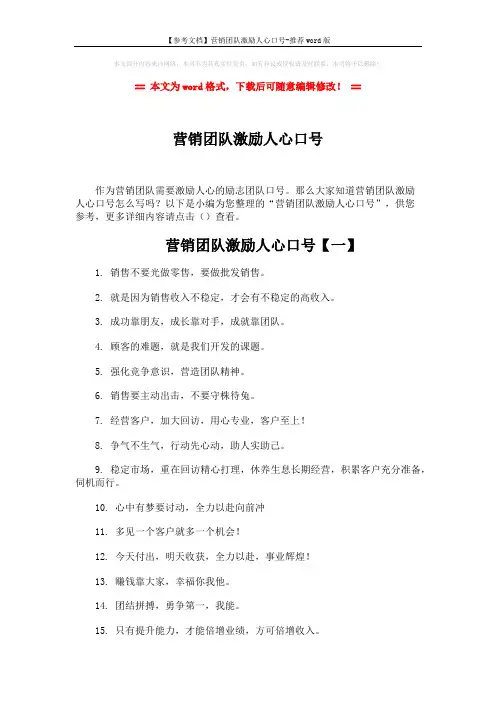 【参考文档】营销团队激励人心口号-推荐word版 (4页)
