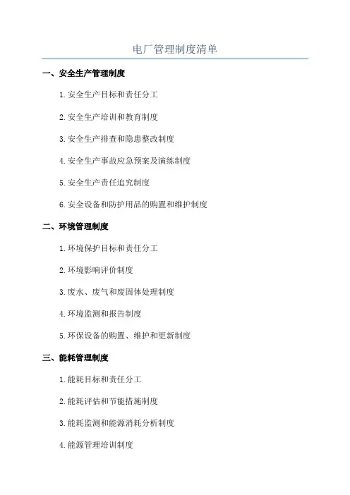 电厂管理制度清单