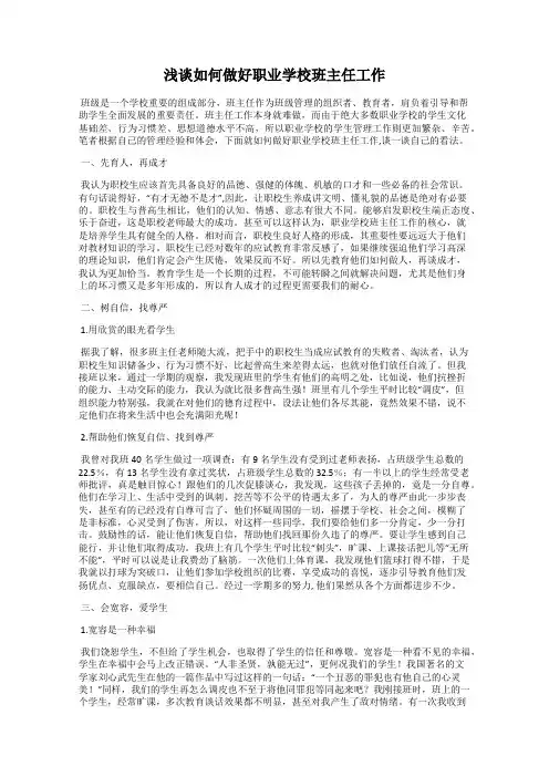 浅谈如何做好职业学校班主任工作