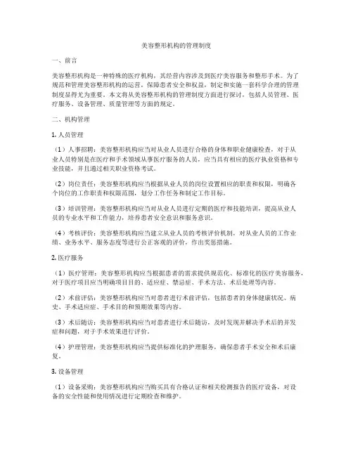 美容整形机构的管理制度