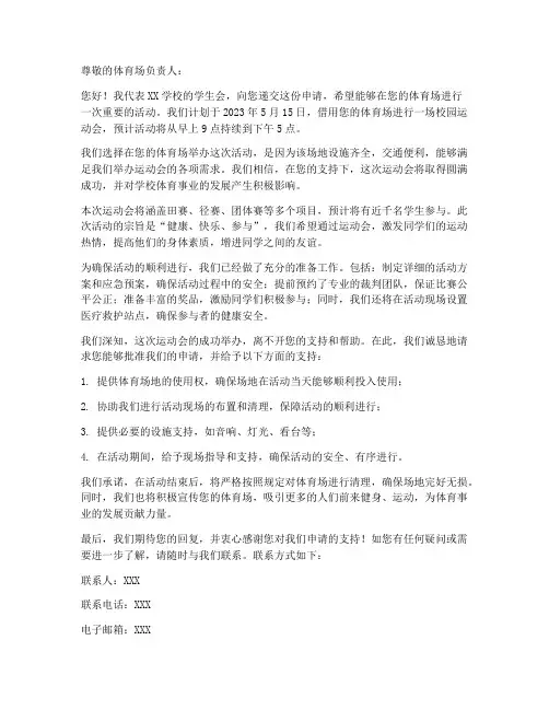 申请体育场场地的申请书范本