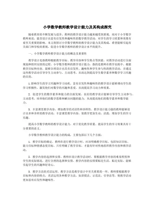 小学数学教师教学设计能力及其构成探究