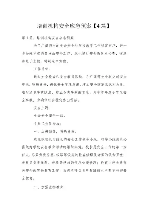培训机构安全应急预案【4篇】