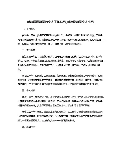 邮政局投递员的个人工作总结_邮政投递员个人小结