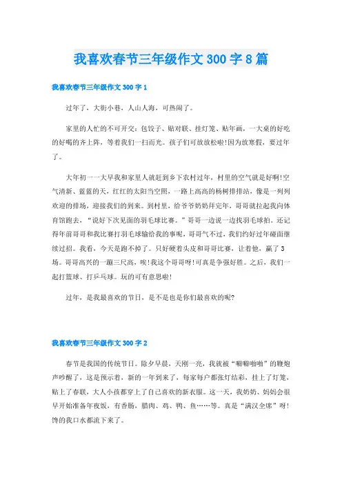 我喜欢春节三年级作文300字8篇