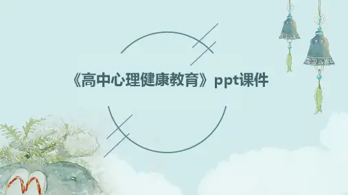 《高中心理健康教育》课件
