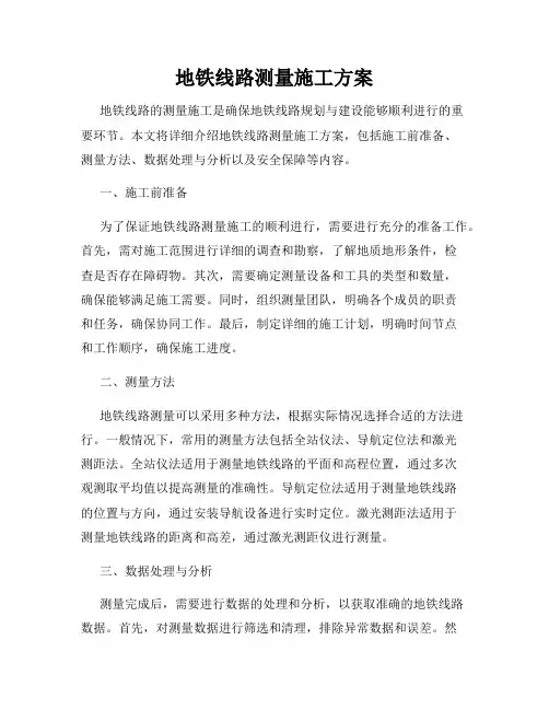 地铁线路测量施工方案