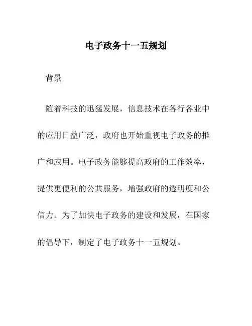 电子政务十一五规划