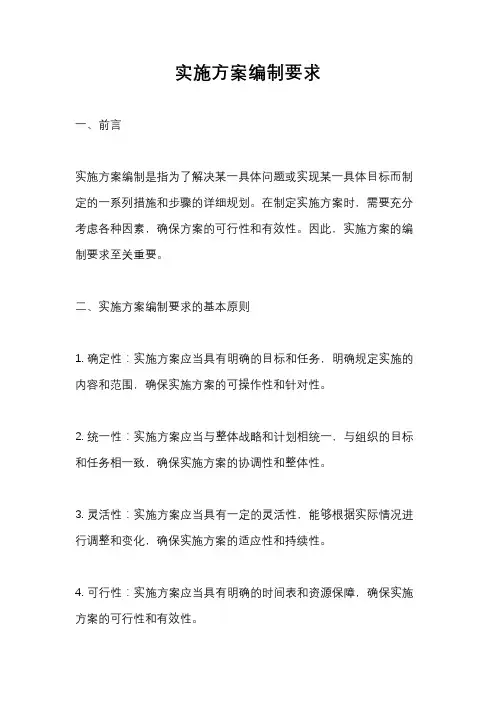 实施方案编制要求