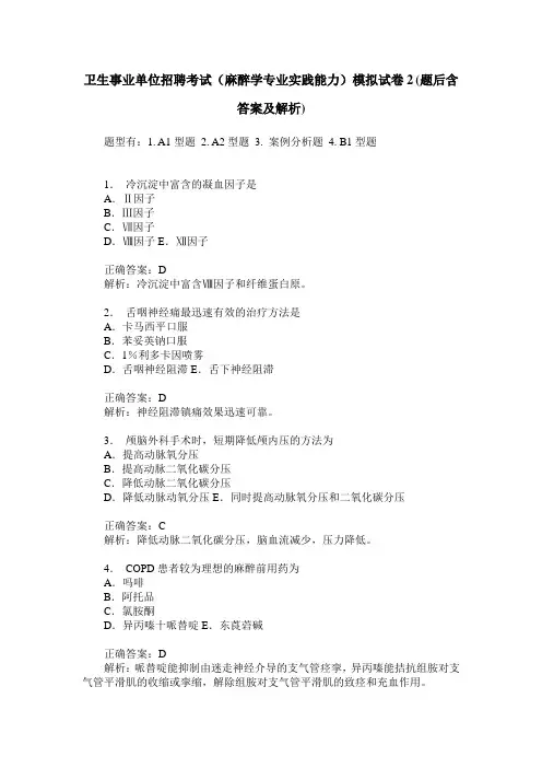 卫生事业单位招聘考试(麻醉学专业实践能力)模拟试卷2(题后含答