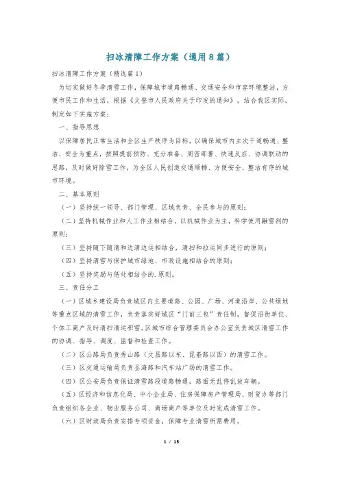 扫冰清障工作方案(通用8篇)