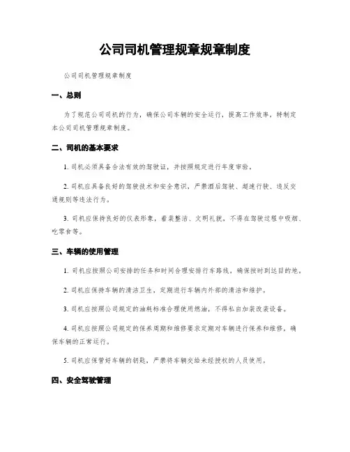 公司司机管理规章规章制度