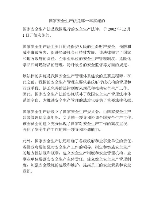 国家安全生产法是哪一年实施的