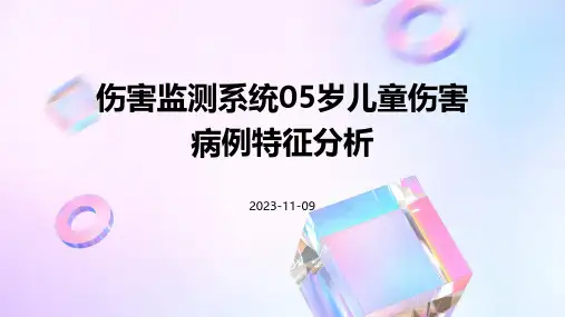 伤害监测系统05岁儿童伤害病例特征分析