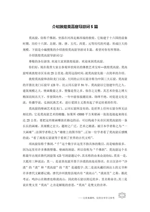 介绍敦煌莫高窟导游词5篇
