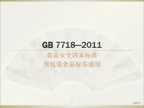 GB7718预包装食品标签通则ppt课件