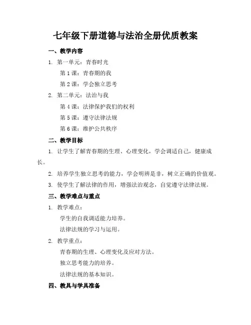 七年级下册道德与法治全册优质教案
