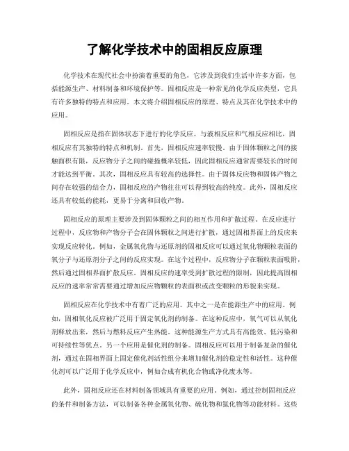 了解化学技术中的固相反应原理