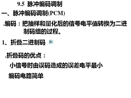 脉冲编码调制