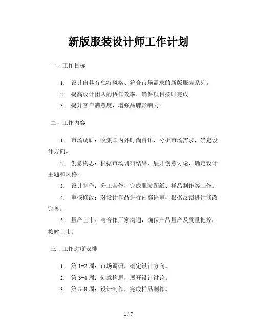 新版服装设计师工作计划