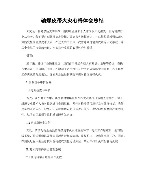 输煤皮带火灾心得体会总结