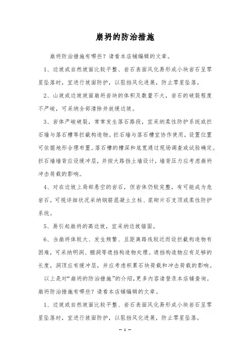 崩坍的防治措施