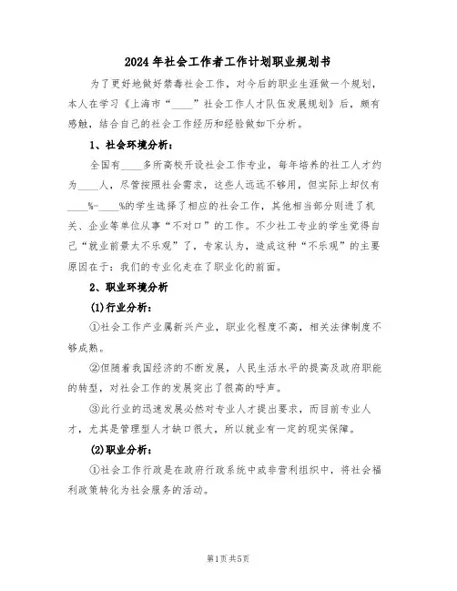 2024年社会工作者工作计划职业规划书（二篇）