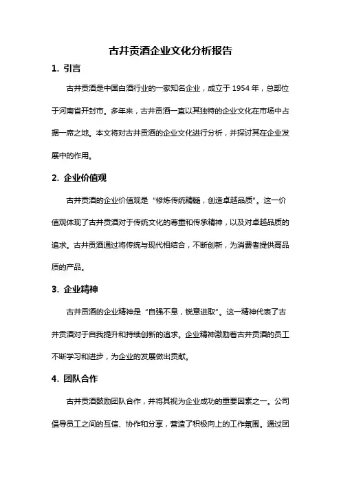 古井贡酒企业文化分析报告