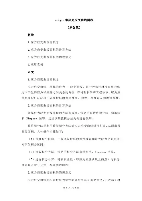 origin求应力应变曲线面积
