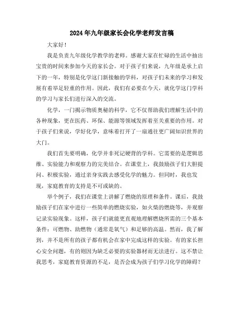 2024年九年级家长会化学老师发言稿
