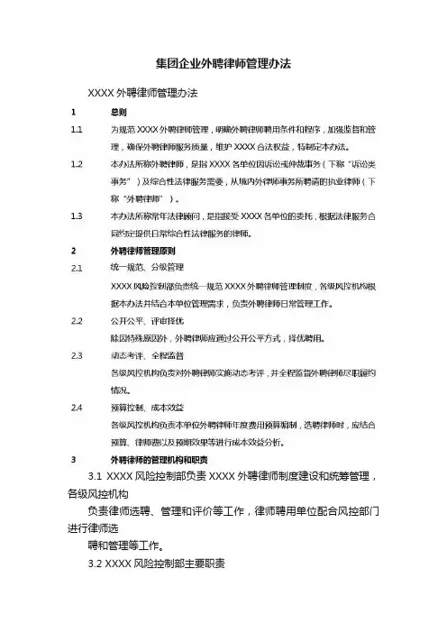 集团企业外聘律师管理办法