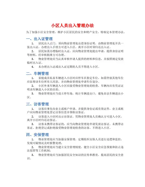 小区人员出入管理办法