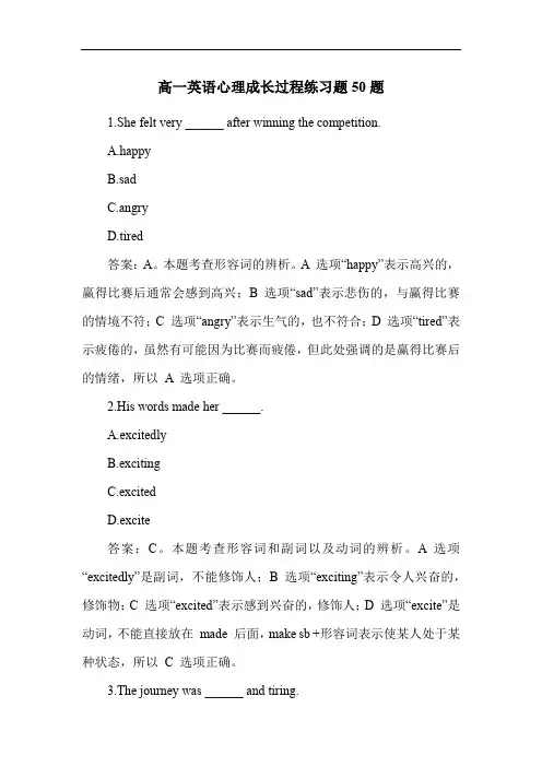 高一英语心理成长过程练习题50题