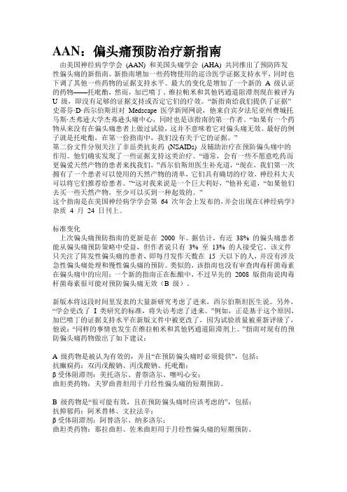AAN：偏头痛预防治疗新指南