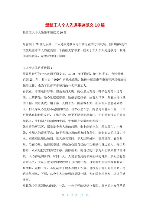 最新工人个人先进事迹范文10篇1秘书