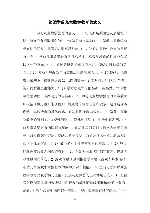 简述学前儿童数学教育的意义