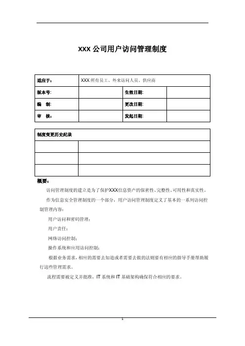 用户访问管理规范制度