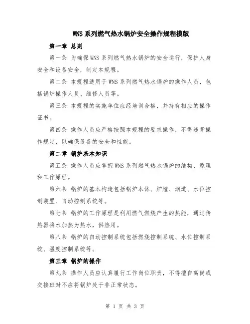 WNS系列燃气热水锅炉安全操作规程模版