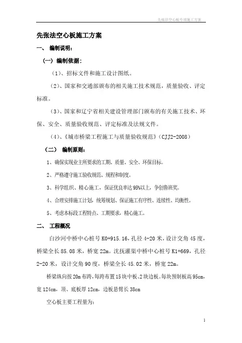 先张法空心板施工方案