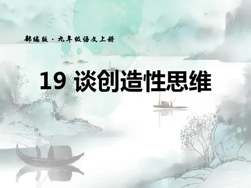 《谈创造性思维》PPT演示课件