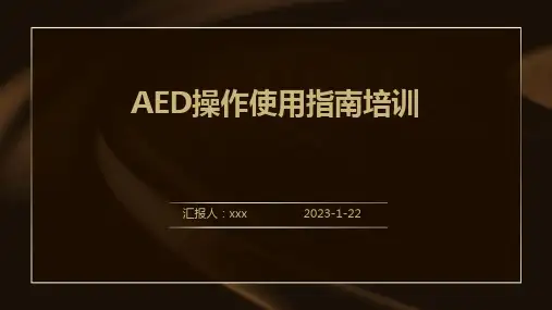 AED操作使用指南培训ppt课件
