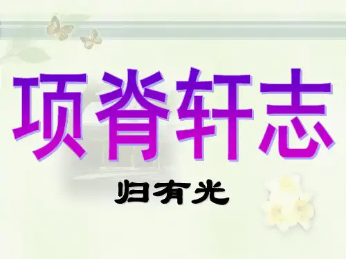 《项脊轩志》课件(共38张PPT)