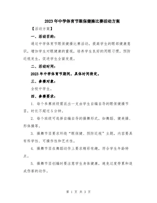 2023年中学体育节眼保健操比赛活动方案