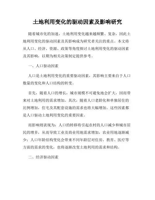 土地利用变化的驱动因素及影响研究