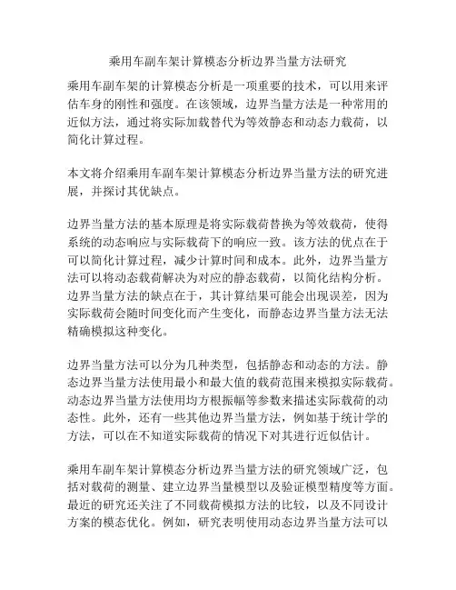 乘用车副车架计算模态分析边界当量方法研究
